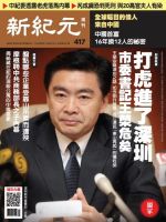 新紀元　中国語時事週刊  417号 (発売日2015年02月26日) 表紙