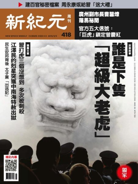 新紀元　中国語時事週刊  418号 (発売日2015年03月05日) 表紙