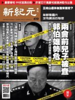 新紀元　中国語時事週刊  419号 (発売日2015年03月12日) 表紙