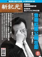 新紀元　中国語時事週刊  420号 (発売日2015年03月19日) 表紙