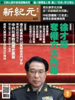 新紀元　中国語時事週刊  421号 (発売日2015年03月26日) 表紙