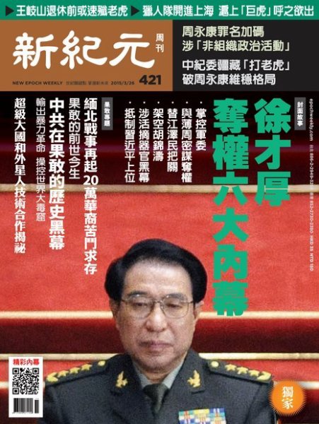 新紀元　中国語時事週刊  421号 (発売日2015年03月26日) 表紙