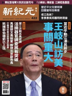 新紀元　中国語時事週刊  422号 (発売日2015年04月02日) 表紙