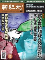新紀元　中国語時事週刊  423号 (発売日2015年04月09日) 表紙