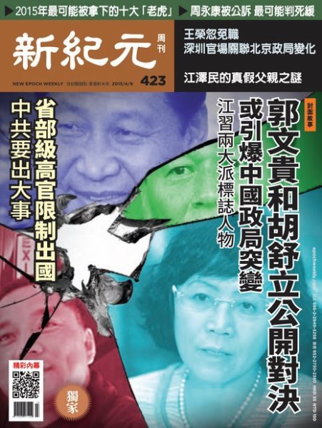 新紀元　中国語時事週刊  423号 (発売日2015年04月09日) 表紙