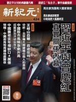 新紀元　中国語時事週刊  424号 (発売日2015年04月16日) 表紙