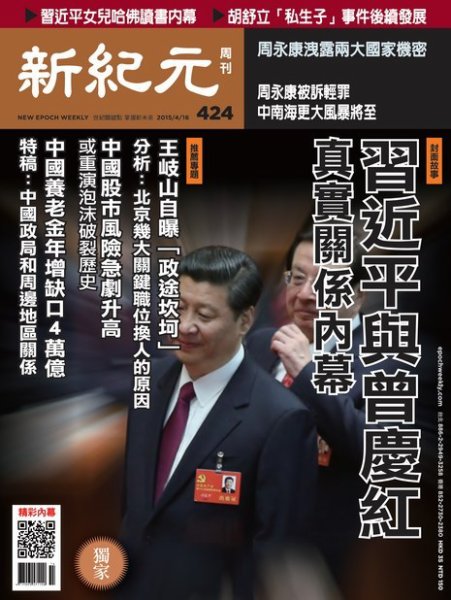 新紀元　中国語時事週刊  424号 (発売日2015年04月16日) 表紙