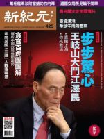 新紀元　中国語時事週刊  425号 (発売日2015年04月23日) 表紙