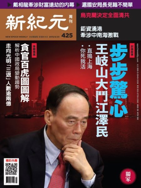 新紀元　中国語時事週刊  425号 (発売日2015年04月23日) 表紙