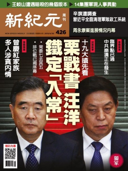 新紀元　中国語時事週刊  426号 (発売日2015年04月30日) 表紙
