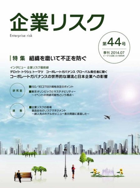 企業リスク 44号 (発売日2014年06月20日) 表紙