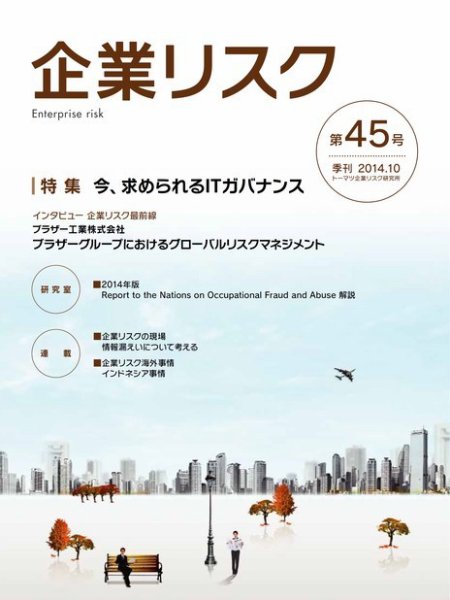 企業リスク 45号 (発売日2014年09月20日) 表紙