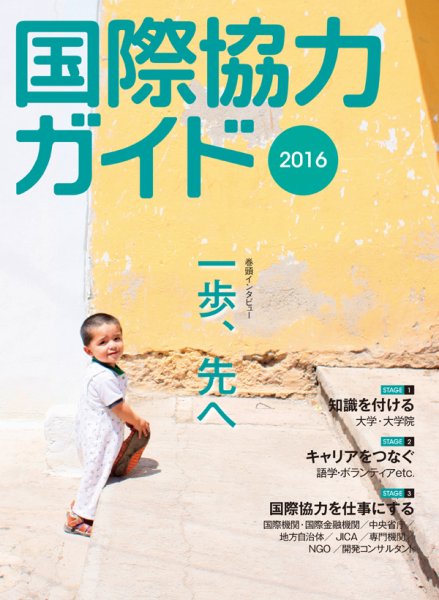 国際協力キャリアガイド 2016年版 (発売日2014年10月15日) 表紙