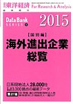 海外進出企業総覧［国別編］ 2015年版の表紙