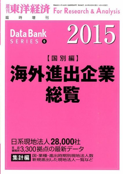 海外進出企業総覧［国別編］ 2015年版 (発売日2015年04月13日) 表紙