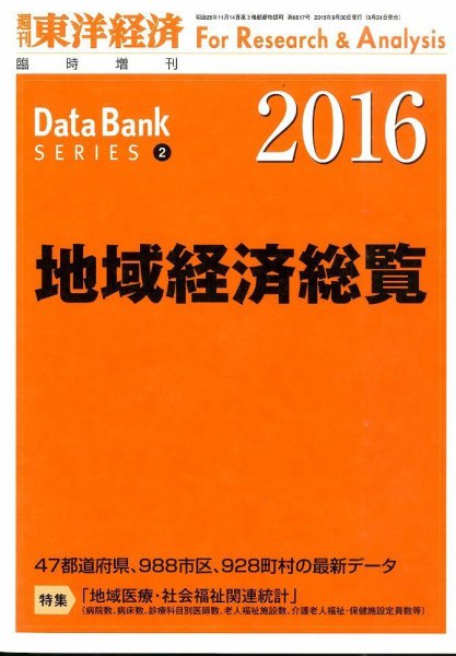 地域経済総覧 2016年版 (発売日2015年09月24日) 表紙