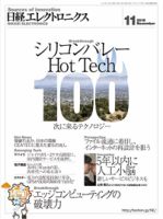 日経エレクトロニクスのバックナンバー (7ページ目 15件表示) | 雑誌 