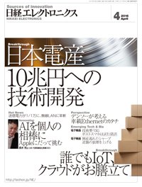 日経エレクトロニクス 2016年03月20日発売号 表紙