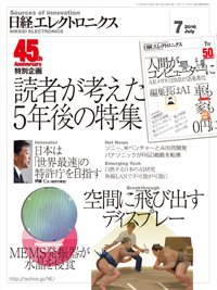 日経エレクトロニクス 2016年06月20日発売号 表紙