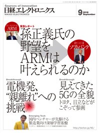 日経エレクトロニクス 2016年08月20日発売号 表紙