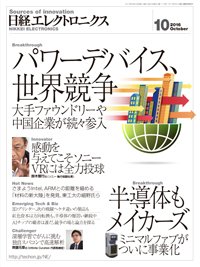 日経エレクトロニクス 2016年09月20日発売号 表紙