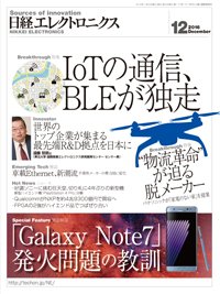 日経エレクトロニクス 2016年11月20日発売号 表紙