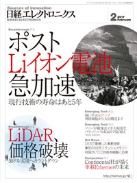 日経エレクトロニクス 2017年01月20日発売号 表紙