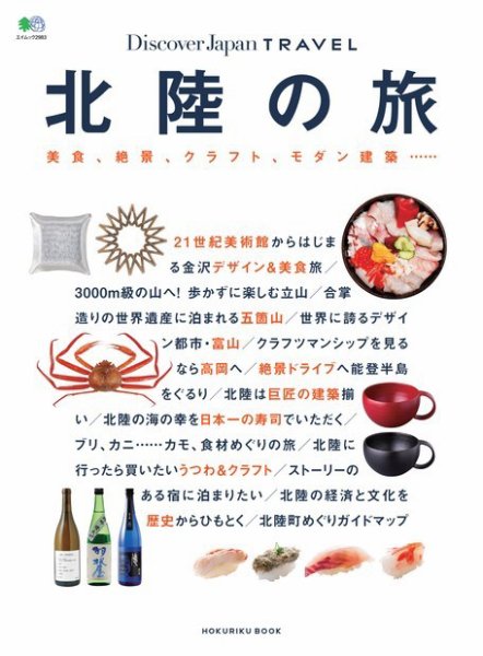 別冊Discover Japan TRAVEL　北陸の旅 2014年12月08日発売号 表紙