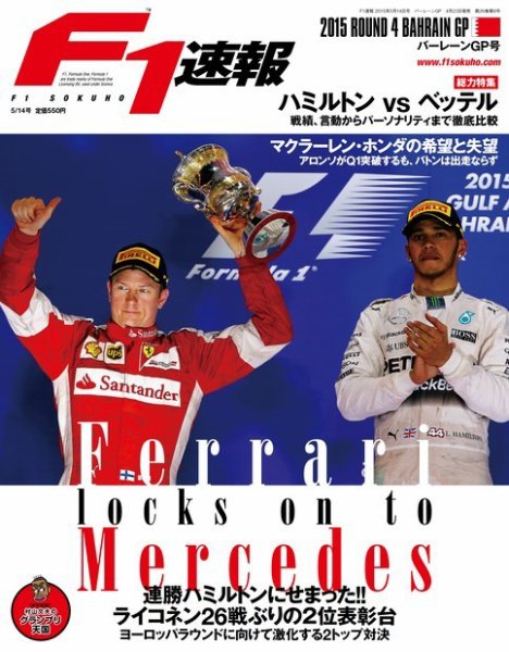 F速 2015 Rd04 バーレーンGP号 (発売日2015年04月23日) 表紙