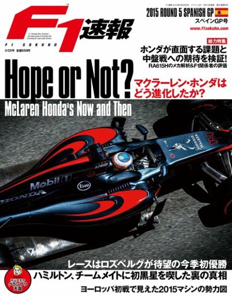 F速 2015 Rd05 スペインGP号 (発売日2015年05月14日) 表紙