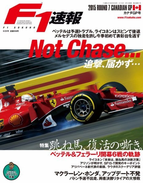 F速 2015 Rd07 カナダGP号 (発売日2015年06月11日) 表紙