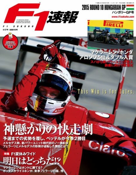 F速 2015 Rd10 ハンガリーGP号 (発売日2015年07月30日) 表紙