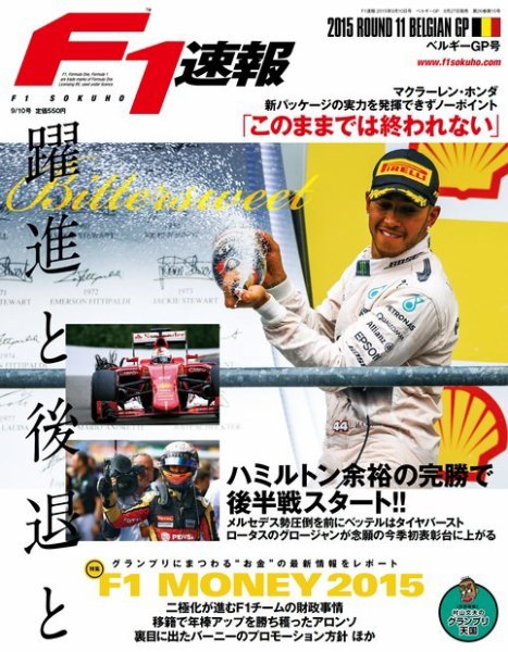 F速 2015 Rd11 ベルギーGP号 (発売日2015年08月27日) 表紙
