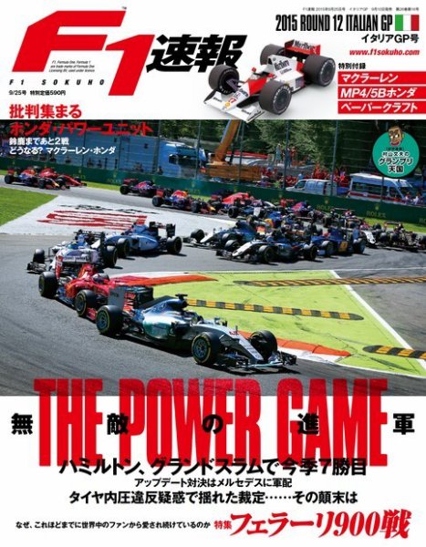 F速 2015 Rd12 イタリアGP号 (発売日2015年09月10日) 表紙