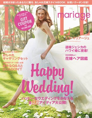 ELLE mariage（エル･マリアージュ） 21号 (発売日2015年03月20日) 表紙