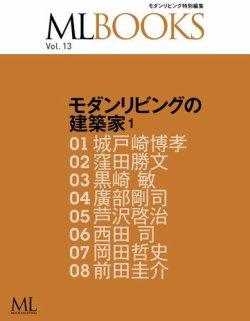 【ML BOOKSシリーズ】 13 モダンリビングの建築家1 2014年12月15日発売号 表紙