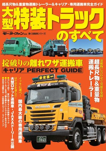 三栄ムック 大型特装トラックのすべて (発売日2014年12月19日) | 雑誌
