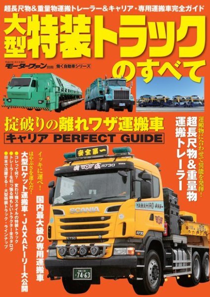 三栄ムック 大型特装トラックのすべて (発売日2014年12月19日) 表紙