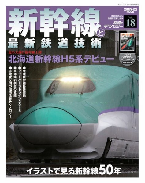 鉄道のテクノロジー  Vol.18 新幹線と最新鉄道技術 (発売日2014年12月19日) 表紙