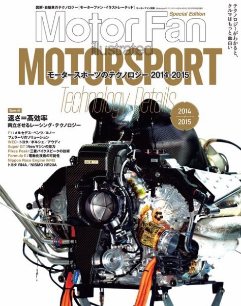 モーターファン・イラストレーテッド特別編集  Motorsportのテクノロジー 2014-2015 (発売日2014年12月24日) 表紙