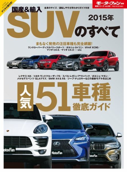 ニューモデル速報 統括シリーズ 2015年 国産&amp;輸入SUVのすべて (発売日2014年12月25日) 表紙