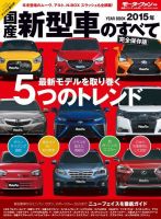 ニューモデル速報 統括シリーズ 2015年 国産新型車のすべて 表紙
