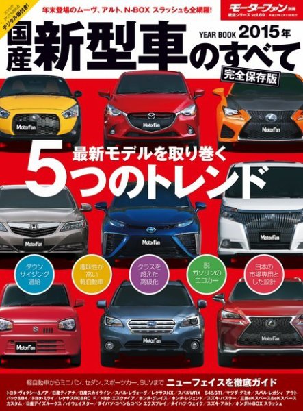 ニューモデル速報 統括シリーズ 2015年 国産新型車のすべて (発売日2014年12月29日) 表紙
