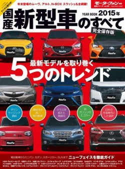 モーターファン別冊 統括シリーズ 2015年 国産新型車のすべて (発売日