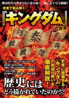 三栄ムック 史実で読みとく「キングダム」の世界 表紙