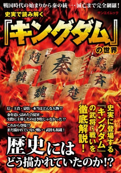 三栄ムック 史実で読みとく「キングダム」の世界 (発売日2015年01月05日) 表紙