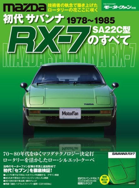 マツダ　サバンナRX-7 SA22C パーツカタログ 初期型 ニューモデル速報 すべてシリーズ 初代サバンナRX-7のすべて (発売日