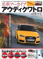 名車アーカイブ　 アウディ・クワトロのすべて 表紙