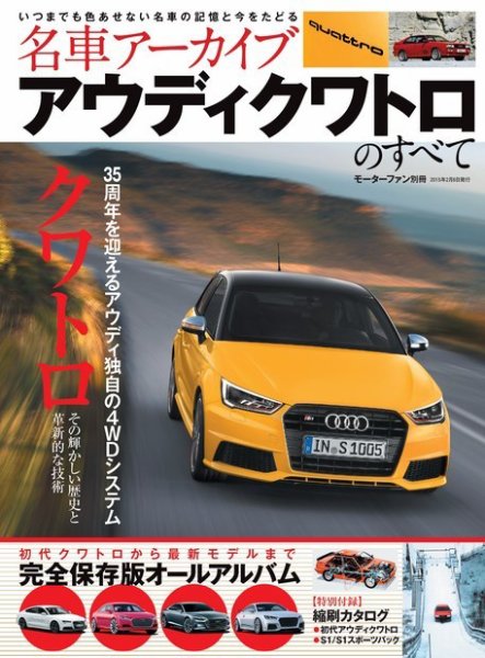 名車アーカイブ アウディ・クワトロのすべて (発売日2015年01月26日) 表紙