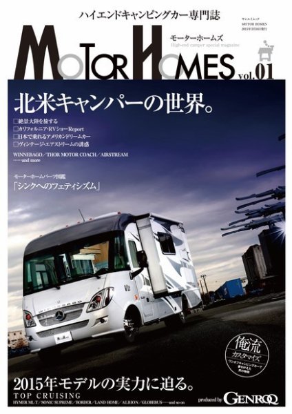 GENROQ　特別編集 MOTOR HOMES (発売日2015年01月31日) 表紙